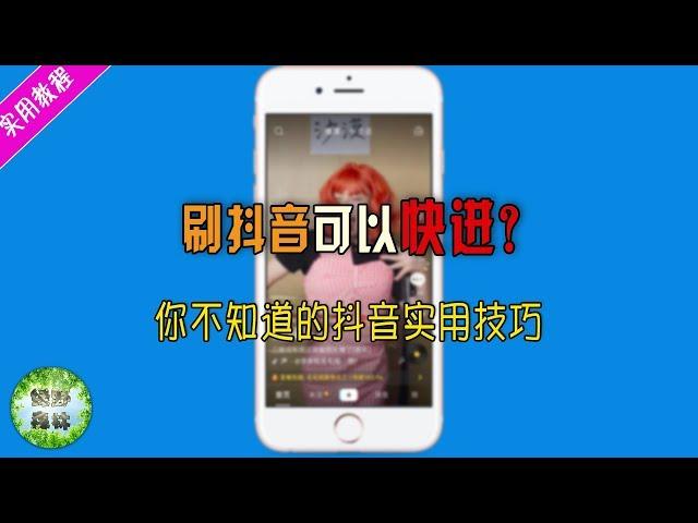 【实用教程】刷抖音可以快进？教你抖音鲜为人知的实用技巧！