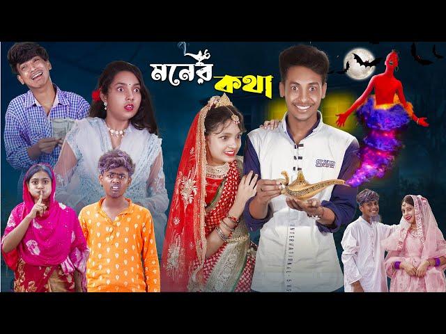 মনের কথা l Moner Kotha l New Bangla Natok l Toni, Riti & Salma l Palli Gram TV official Video