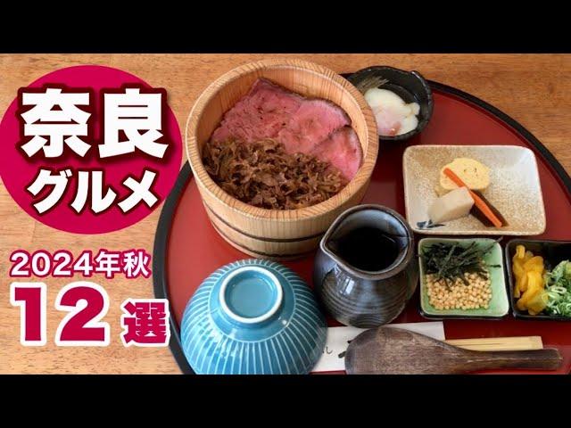 【奈良グルメ】近鉄奈良駅周辺の美味しいランチ12選｜和食・洋食・中華・ラーメン等