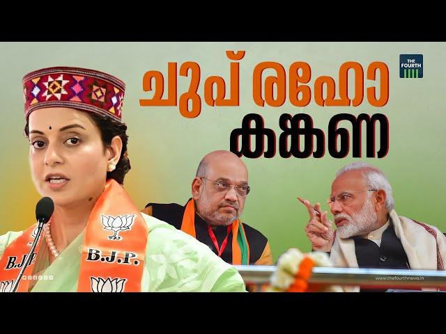 കങ്കണയെ താക്കീത് ചെയ്ത് ബിജെപി | Kangana Ranaut | BJP