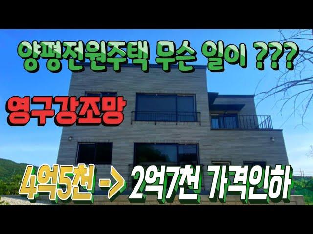 양평 2억대 전원주택 신축/ 영구 강조망/용문역 도보15분/철근콘크리트,/남향