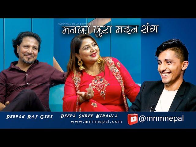 बिहे, डिप्रेसन र मित्रताका कुरा | Deepak Raj Giri & Deepa Shree Niraula | Maan Ka Kura Madan Sanga