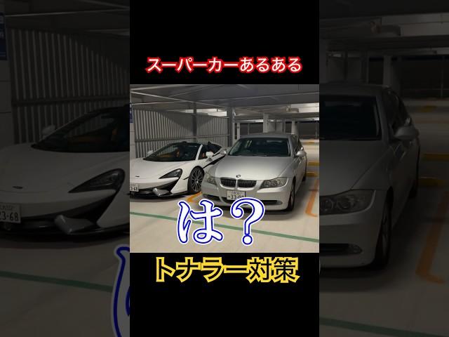 【スーパーカー】マクラーレンでトラナーされたら。 #supercar #McLaren #BMW #lamborghinihuracan #かず先生 #shorts