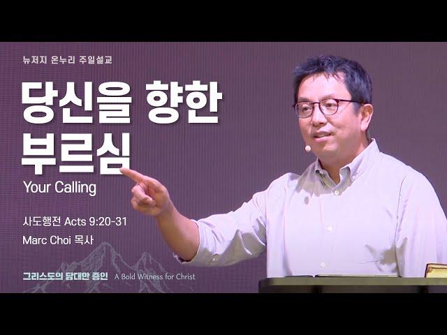 주일 설교 | 뉴저지 온누리교회 | Marc Choi 목사 | 당신을 향한 부르심 | 2024.5.26