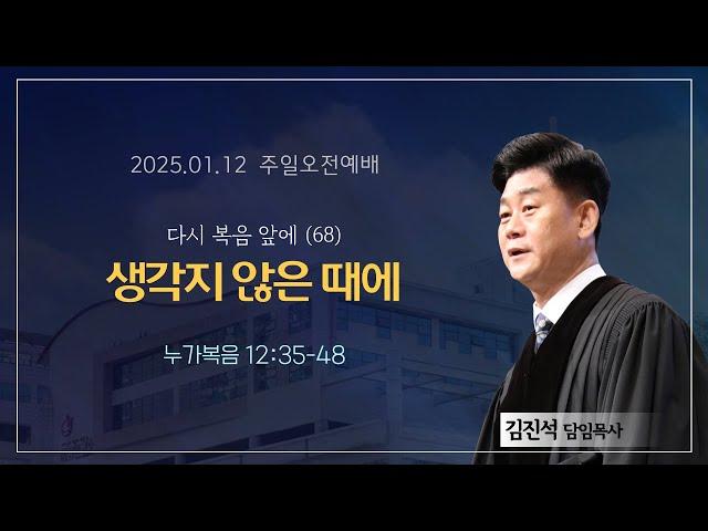 섬김의교회 주일오전2부예배 실황(2025.01.12)