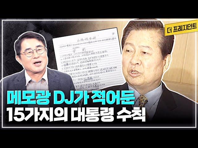 비서관을 대하는 전직 대통령 DJ의 예의 | DJ의 대통령 수칙 15가지 | DJ의 ‘집요함' '예견력’ ‘타이밍’을 도저히 따라갈 수 없었다