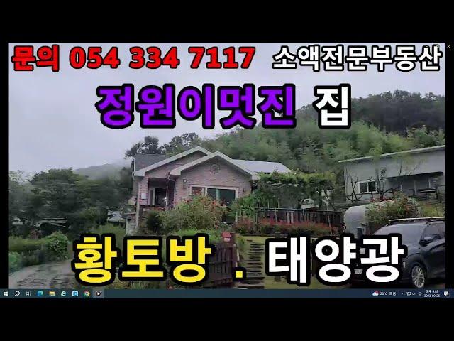 (NO.508) 영천땅 영천부동산 정원이멋진 집  황토방.태양광  매매가                1억8700만  땅사모TV