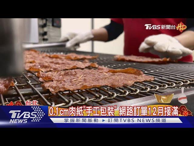 肉乾產線曝! 超薄肉紙拚手工.肉乾靠機器趕工｜TVBS新聞 @TVBSNEWS01