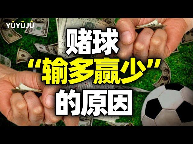 为什么你赌球总是输？揭秘赌球“输多赢少”的原因丨域与局