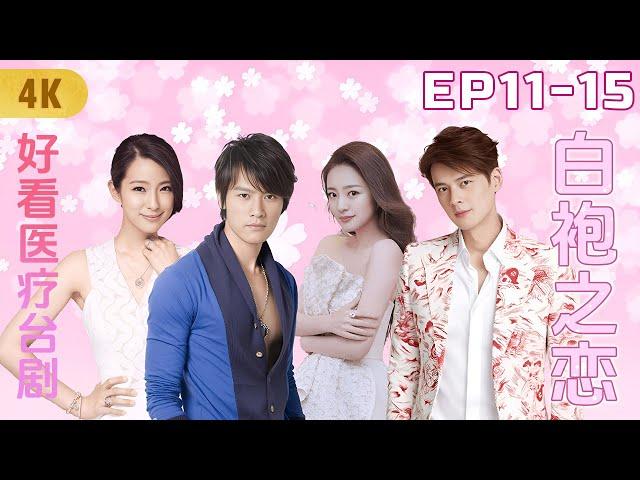 4K Medical Drama | Love Meets a Medical Miracle:His Journey to Find a Cure in White Robe of Love Ⅲ