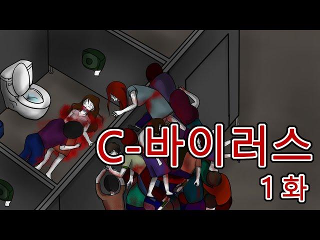 C바이러스1화(좀비,좀비툰, 공포툰,공포, 호러, 무서운 이야기, 마우찌, 오싹툰)