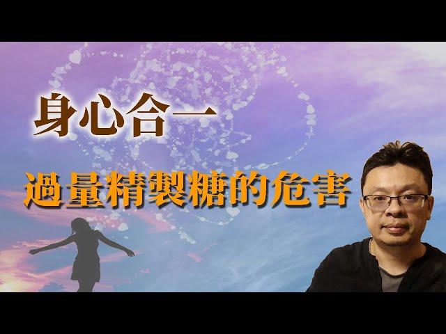 身心合一：你糖上癮了嗎？