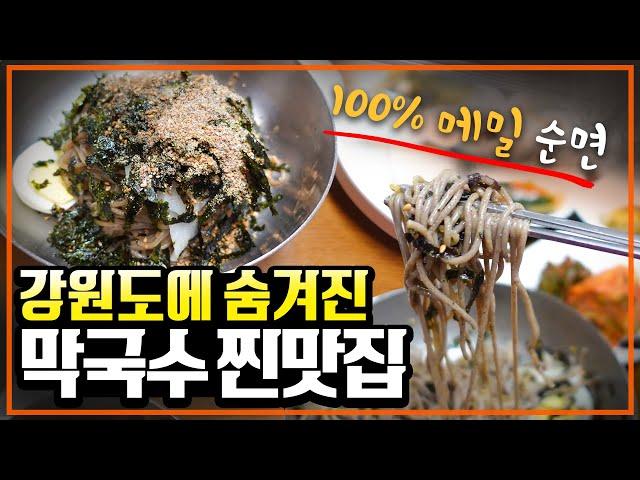 100% 메밀면 막국수에 손이 계속 가는 감자옹심이는 덤, 속초에 가면 무조건 가야 되는 숨겨진 막국수 맛집 알려드립니다!