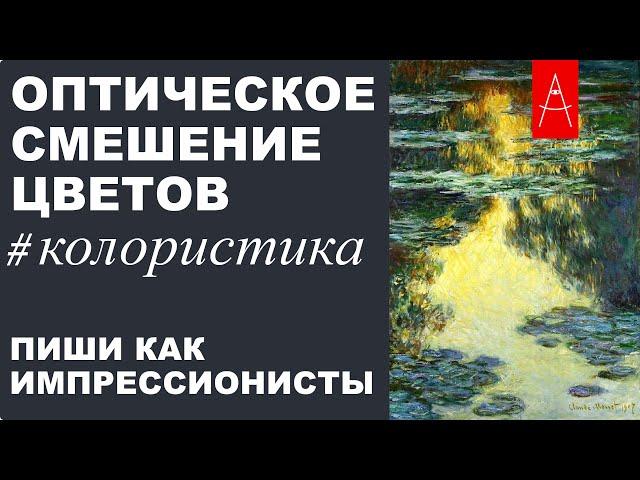 Оптическое смешение цветов. КОЛОРИСТИКА