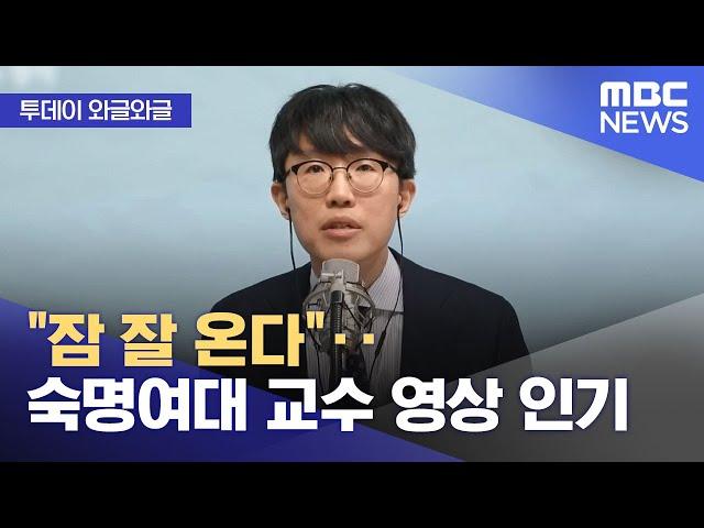 [와글와글] "잠 잘 온다"‥숙명여대 교수 영상 인기 (2024.11.04/뉴스투데이/MBC)