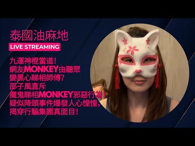 九運神棍當道！網友Monkey由聽眾變黑心睇相師傅？邵子風直斥魔鬼睇相Monkey邪惡行為！疑似降頭事件爆發人心惶惶，揭穿行騙集團真面目！主持：Mac Lo。嘉賓：邵子風。MomoChristy