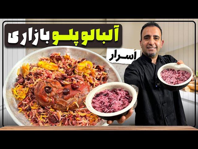 آلبالو پلو رستورانی با جوادجوادی