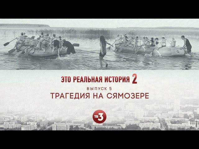 Это реальная история 2. Сямозеро