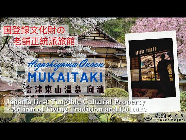 有形文化財指定の宿「向瀧」の桜を満喫！The Tangible Cultural Property Ryokan "Mukaitaki" in Cherry Blossom Season