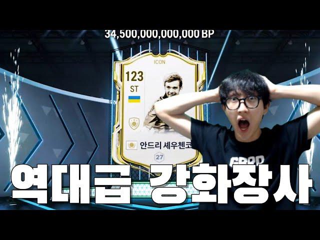 어그로X) 강화장사로 하루만에 100조 벌었습니다!!!! FC온라인 피파4