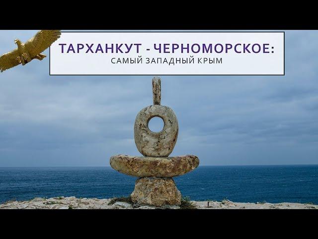 Тарханкут - Черноморское: самый западный Крым