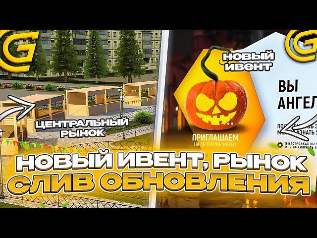 УРА! ОБНОВЛЕНИЕ на ГРАНД МОБАЙЛ! ХЭЛЛОУИН ИВЕНТ, РЫНОК, НОВЫЙ МАГАЗИН на GRAND MOBILE!