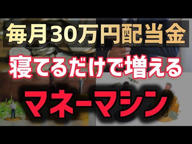 毎月30万円の配当金が入る仕組み！  人生が勝ち組になる方法