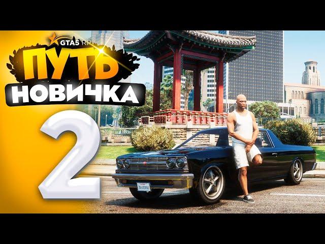 ПУТЬ НОВИЧКА до 1.000.000$ на GTA 5 RP - с НУЛЯ и БЕЗ ДОНАТА! ПЕРВАЯ МАШИНА! #2 (промокод: revazz)