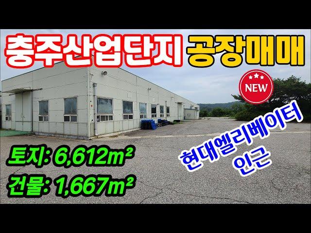 [매물번호-2001] 충주공장매매 / 충주산업단지 일반공업지역 공장매매 / 토지면적: 6,612m² 건물면적: 1,667m² / 충주시 공장 창고 공장부지 매매 임대