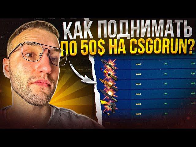 Как ПОДНИМАТЬ по 50$ на CSGORUN?! Рабочие тактики для поднятия баланса на кс го ран!