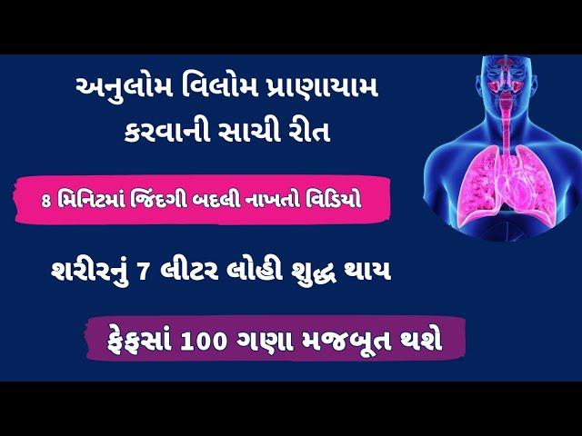 anulom vilom pranayam - રીત અને ગજબ ના ફાયદા જાણો । Gujarati Ajab Gajab