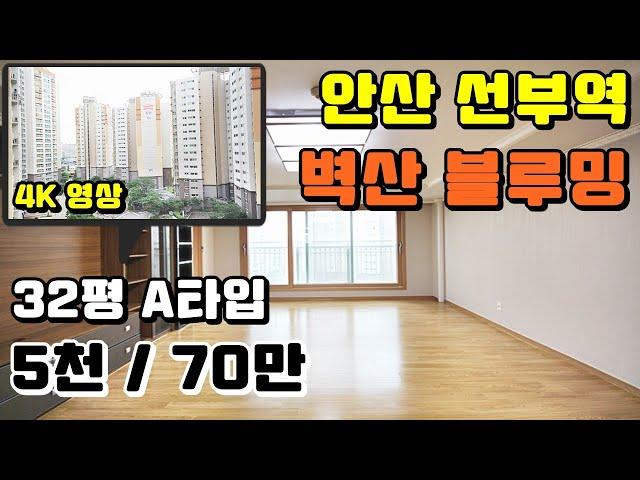 신안산선 선부역 동명벽산블루밍아파트 4K영상으로 둘러보기