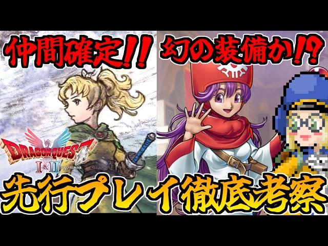【ドラクエ1&2HD-2D】まさかあの伝説の装備が復活するのか...！？先行プレイで判明した情報考察まとめ！