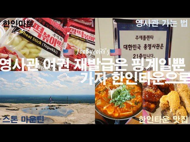 미국일상º애틀랜타1편º총영사관 찾아가기, 여권 재발급, 한인마트(아씨), 한인타운 맛집.