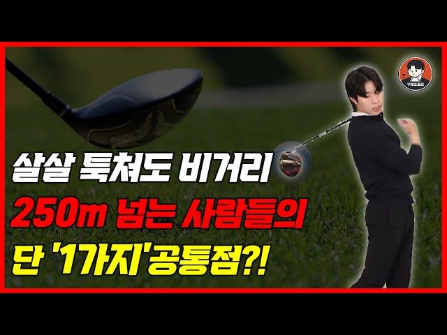 가볍게 쳐도 비거리 250m 나오는 방법! 딱 '1가지'만 바꿔보세요. 구해조골프TV