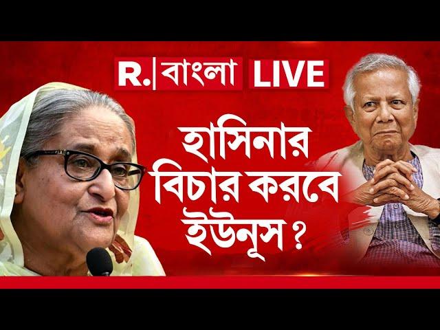 Bangladesh News LIVE | হাসিনার বিচার করবে ইউনূস?