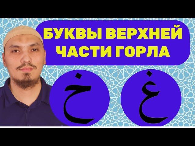 МАХРАДЖ ГОЙН (غ), ХО (خ) | БУКВЫ ВЕРХНЕЙ ЧАСТИ ГОРЛА