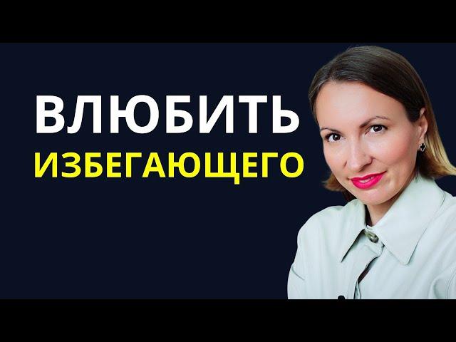 Как влюбить в себя ИЗБЕГАЮЩИЙ ТИП. ОТДАЛЕНИЕ В ОТНОШЕНИЯХ ПРИ ВАШЕМ ПРИБЛИЖЕНИИ. Контрзависимость