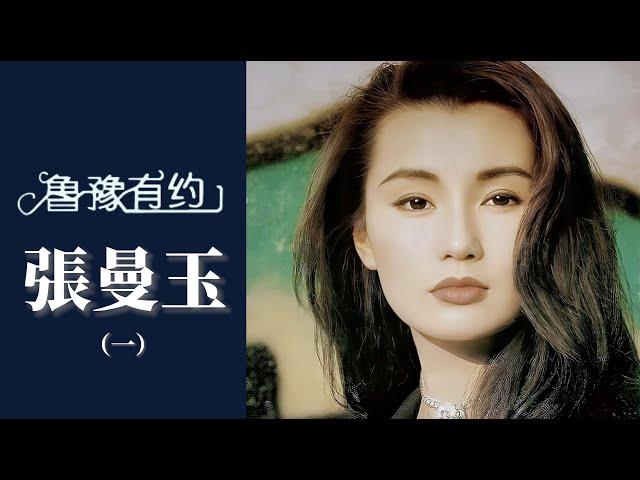 張曼玉最喜歡和梅艷芳合作，稱沒有嫉妒心的女人，相處起來會很舒服｜魯豫有約