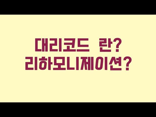 대리코드 / 리하모니제이션 (편곡법)/세컨더리도미넌트/작은별편곡연주/Substitute도미넌트란?