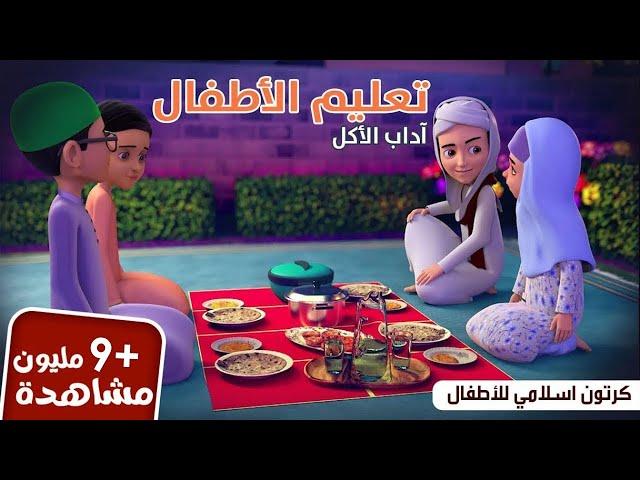 آداب الطعام | تعليم الأطفال | برنامج عمر وإخوته | كرتون إسلامي