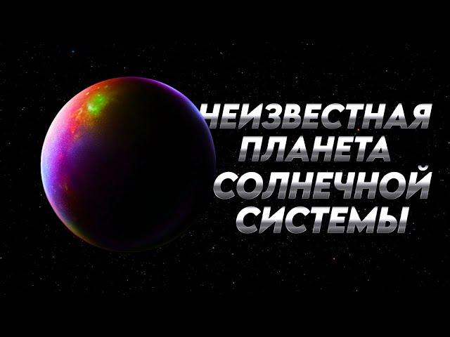 Девятая планета Солнечной системы