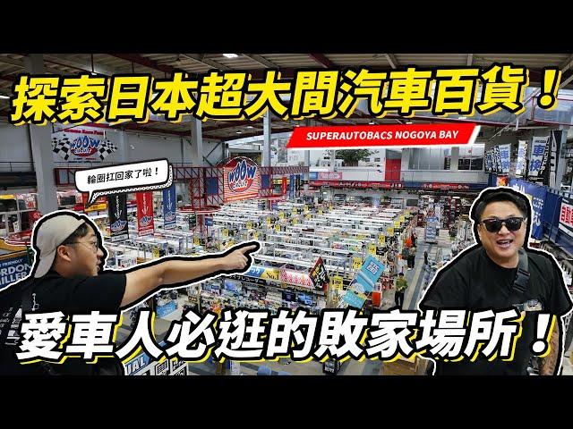 露營車、86都改好了放汽車百貨賣！？探索日本超大間汽車百貨！愛車人必逛的敗家場所！名古屋Super Autobac Nagoya Bay WOOW CIRCUIT