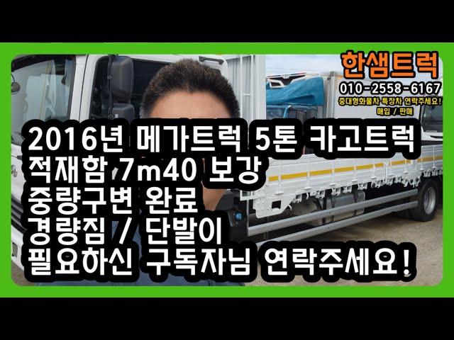 5톤 화물차 현대 메가트럭 적재함 7m40 단발이 카고트럭 중고화물차