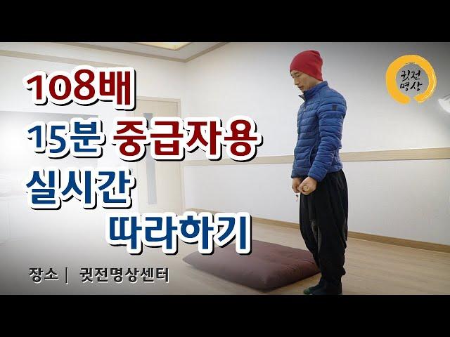 [중급15분 광고없음] 108배 #2/ 호오포노포노 명상과 함께 나를 깨우는 108배 절운동 / 백팔배 수행법 절방석구매 02-2666-5560