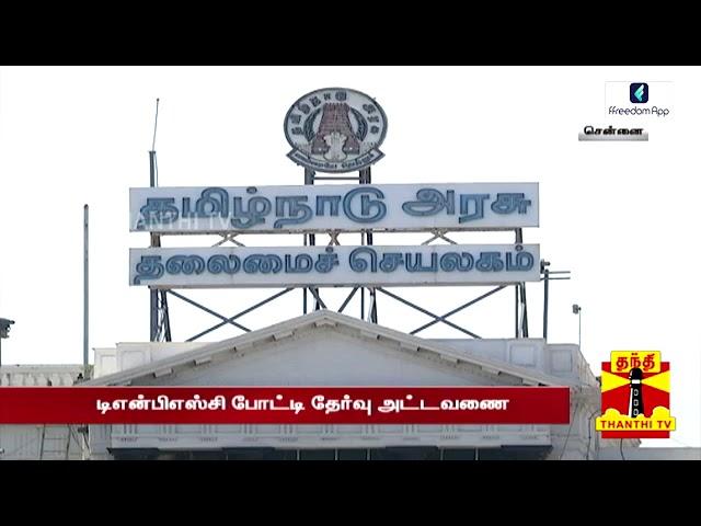 #TNPSC #Group1 #Group2 2023ல் குரூப்-1,2,4 தேர்வுகள் கிடையாதா..? - வெளியான TNPSC அட்டவணை அதிர்ச்சி.