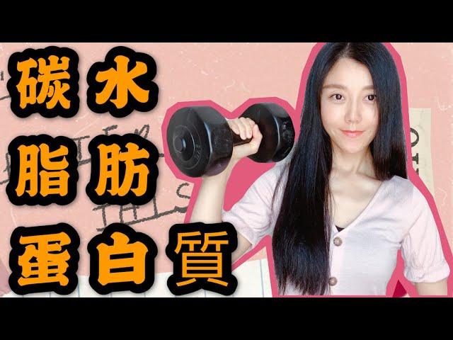 間歇性斷食時我怎么吃？碳水蛋白質脂肪到底該吃多少 | How To Count Macros for weight loss | Die Formel der Makro-Diät