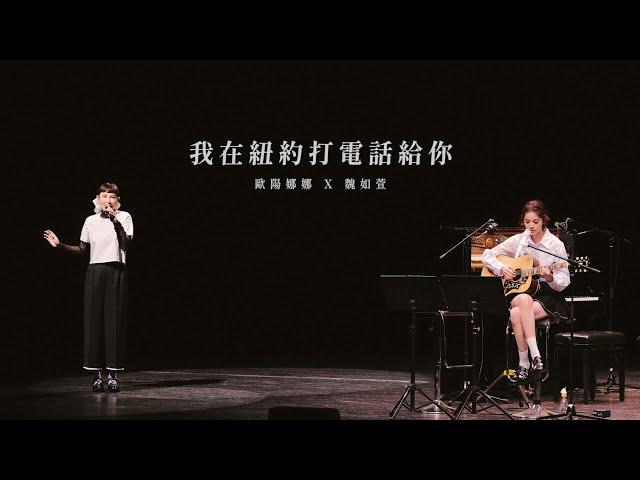 歐陽娜娜Nana OuYang X 魏如萱 waa wei《我在紐約打電話給你》Live Video