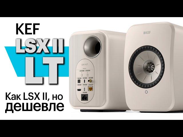 KEF LSX II LT – отныне самая доступная активная акустика с ЦАП и стримером в семействе KEF LS