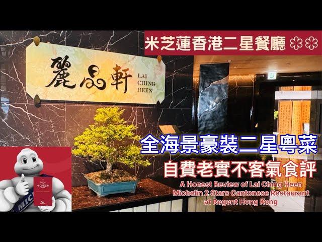 【米芝蓮星星之旅】香港｜麗晶軒｜Lai Ching Heen｜米芝蓮二星｜粵菜｜靚海景飲茶點心｜老實不客氣食評｜Michelin 2 Star Dim Sum｜Regent Hong Kong